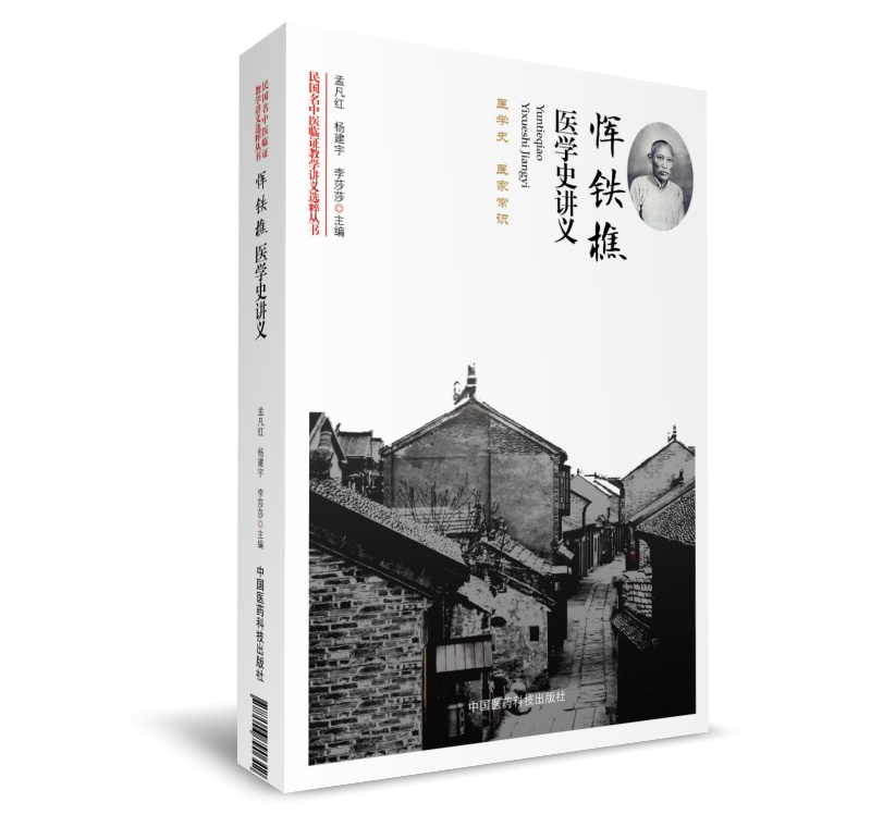 恽铁樵医学史讲义(民国名中医临证教学讲义