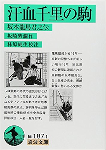 汗血千里の駒 坂本龍馬君之伝