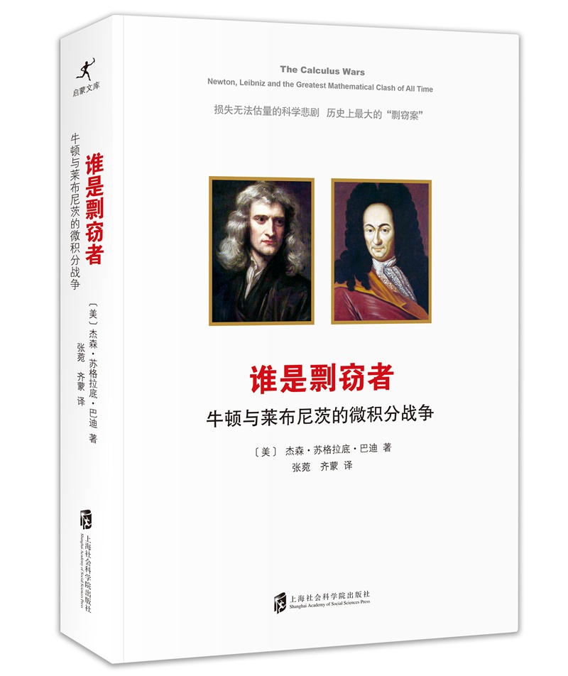 谁是剽窃者牛顿与莱布尼茨的微积分战争(美) 杰森·苏格拉底·巴迪著
