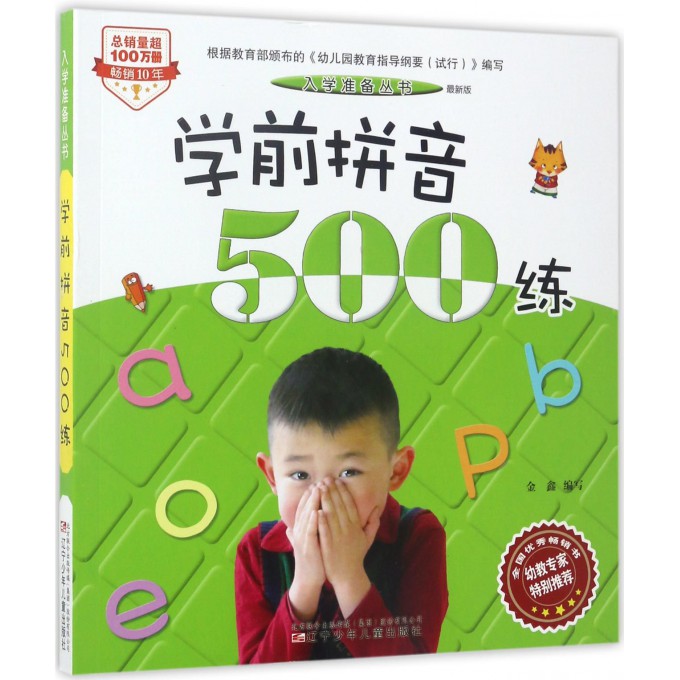 学前拼音500练(*新版)/入学准备丛书