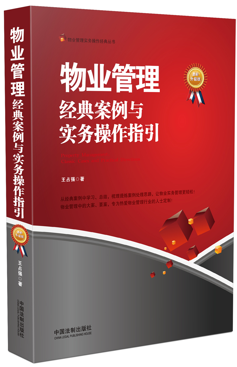 物业管理实务操作经典丛书：物业管理 经典案例与实务操作指引（最新升级版）