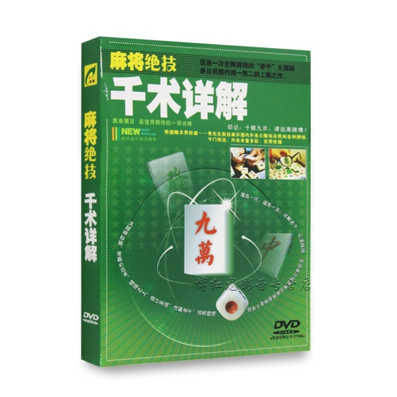 麻将绝技千术详解教学视频赌术揭秘1dvd碟片光盘