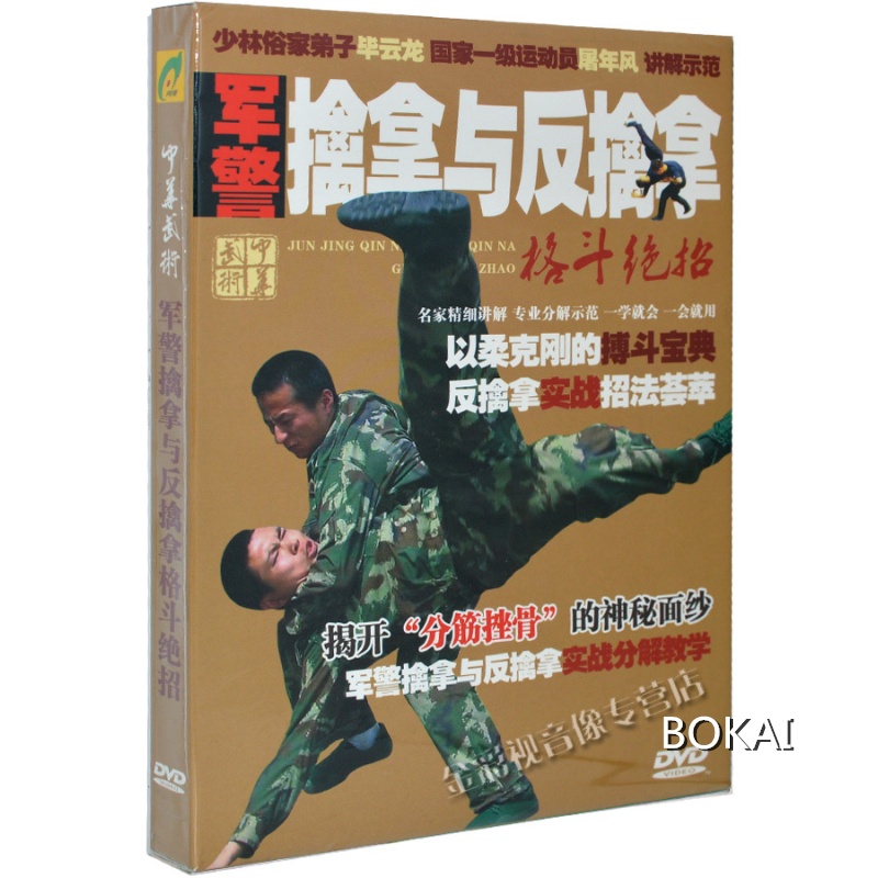 正版中华武术散打教学视频 强身健体擒拿与反擒拿格斗绝技dvd光碟