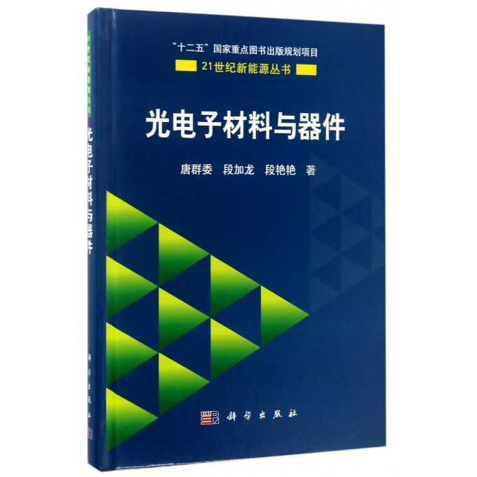 光电子材料与器件(精)/21世纪新能源丛书