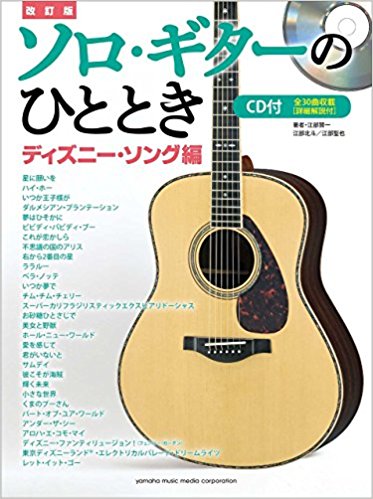 楽譜 ソロ?ギターのひ ディズニー 改訂