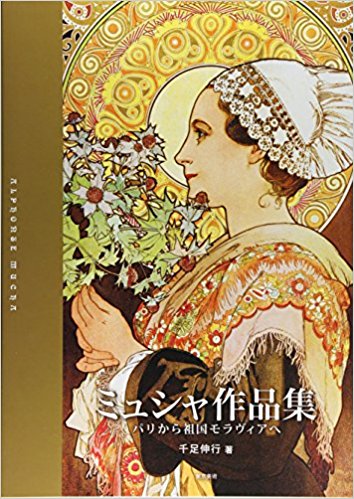 ミュシャ作品集 パリから祖国モラヴィアへ