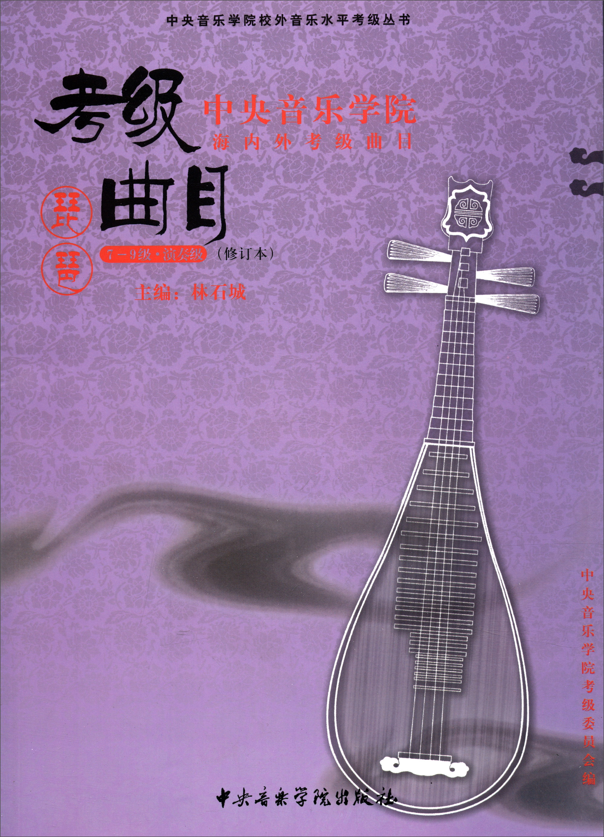 中央音乐学院校外音乐水平考级丛书：琵琶（7-9级 演奏级 修订本 中央音乐学院海内外考级曲目）