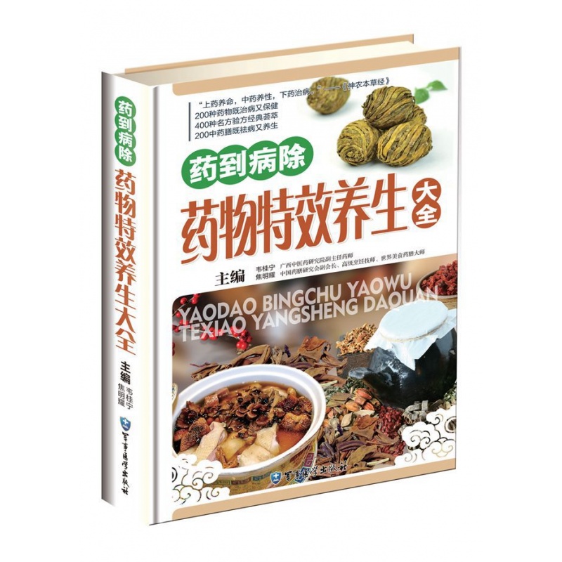 正版 药物养生大全 彩图版 中药食疗 中医食疗食补书籍 家用中医养生