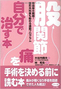 股関節痛を自分で治す本 有効率8割超!整形外科医も勧める運動プログラム
