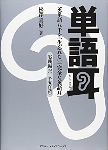 単語耳 英単語八千を一生忘れない「完全な英語耳」 実践編lv.4