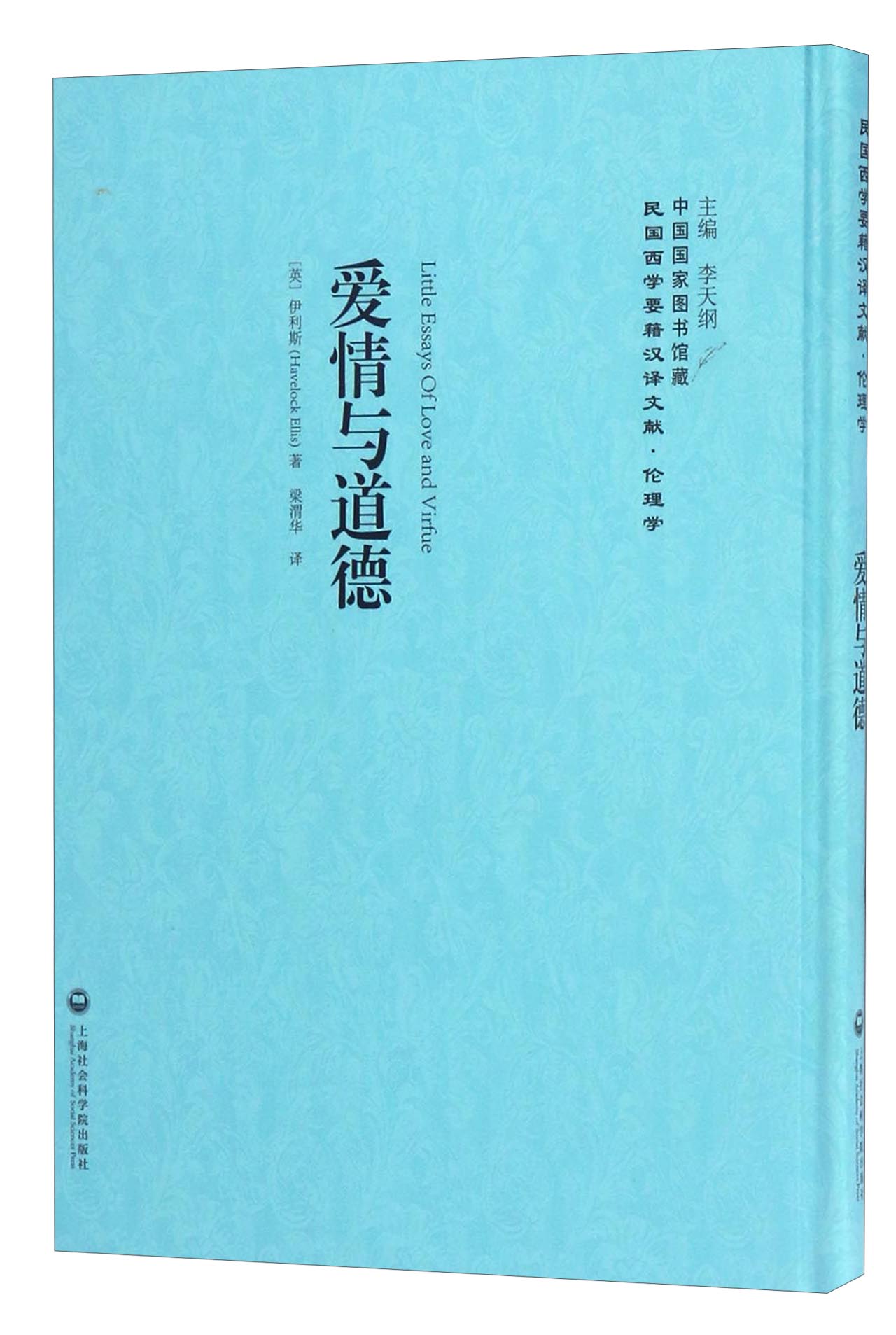 中国国家图书馆藏·民国西学要籍汉译文献·伦理学：爱情与道德