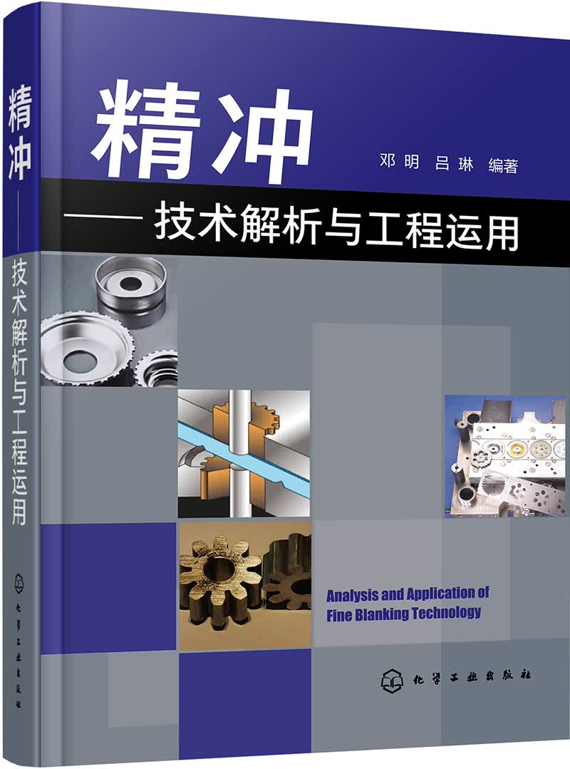 精冲——技术解析与工程运用