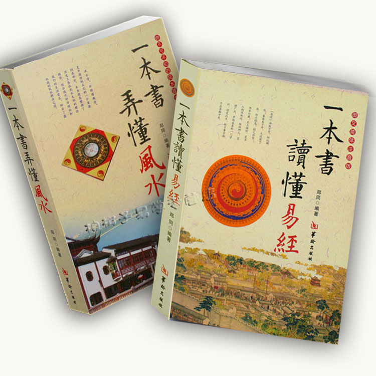 一本书弄懂风水+一本书读懂易经 郑同著 易经风水书籍 罗盘术数六爻入门 阴阳宅风水