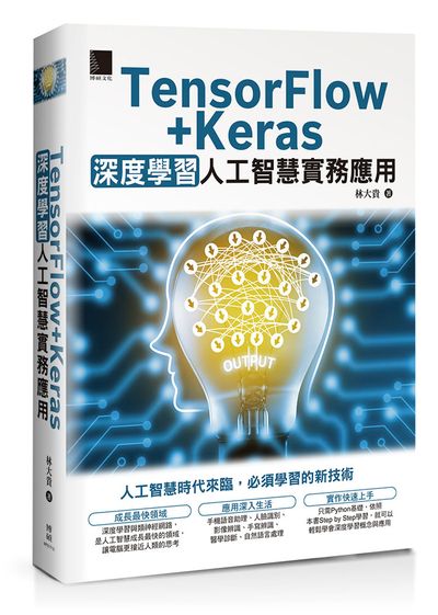 TensorFlow+Keras 深度学习人工智能实务应用