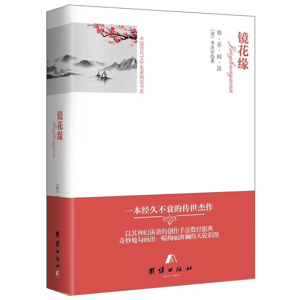 外国文学名家精选书系全译本--镜花缘（精装）