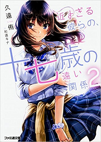 近すぎる彼らの、十七歳の遠い関係  2