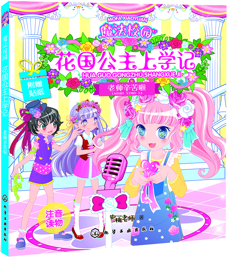魔法校园花国公主上学记.老师辛苦啦