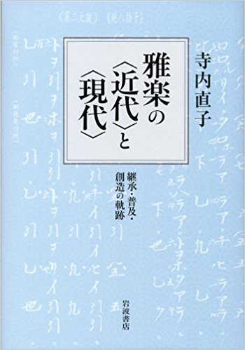 雅楽の〈近代〉と〈現代〉 継承?普及?創造の軌跡