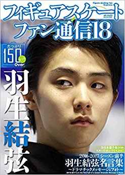 フィギュアスケートファン通信 18