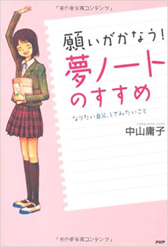 願いがかなう!夢ノートのすすめ なりたい自分、してみたいこと