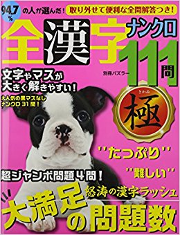 全漢字ナンクロ111問 極 kindle格式下载