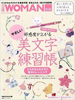 やさしい「美文字」練習帳 1カ月でキラキラ?好感度が上がる ひらがな&カタカナ集中トレーニング