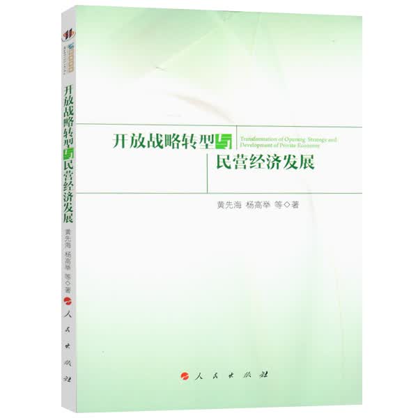 开放战略转型与民营经济发展
