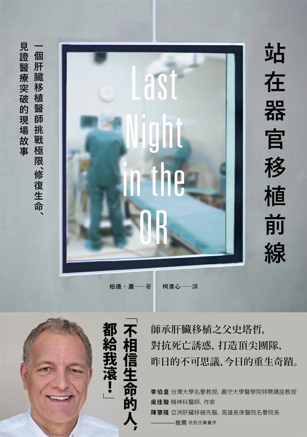 站在器官移植前線: 一個肝臟移植醫師挑戰極限、修復生命、見證醫療突破的現場故事 