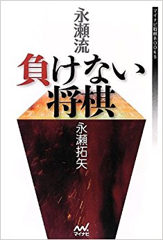 永瀬流負けない将棋