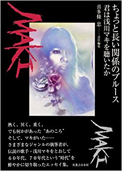 ちょっと長い関係のブルース 君は浅川マキを聴いたか