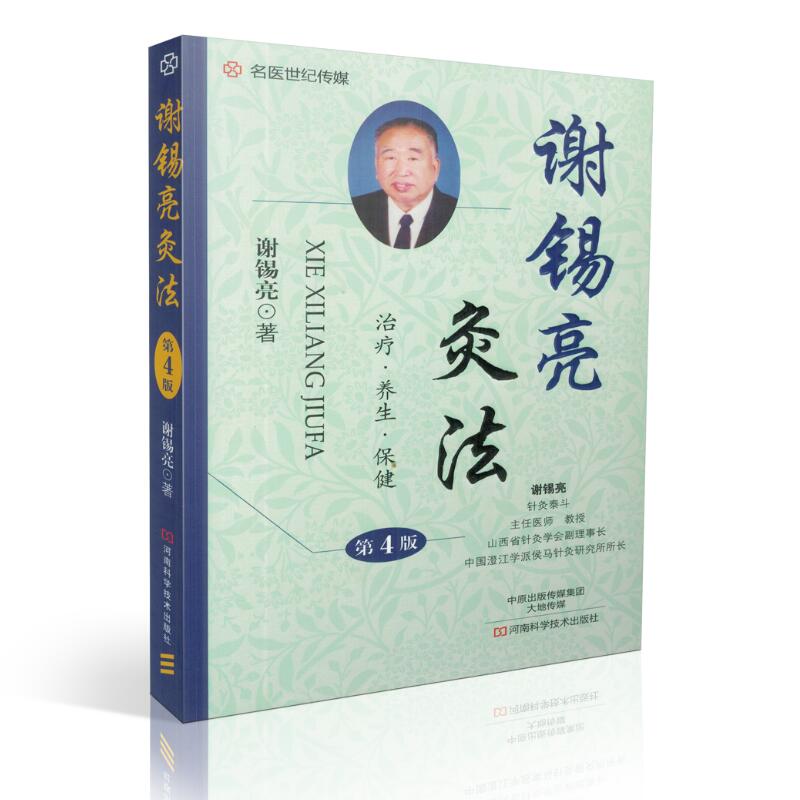 正版现货 名医世纪传媒 谢锡亮灸法 第4版 治疗 养生 保健 谢锡亮著 河南科学技术出版社