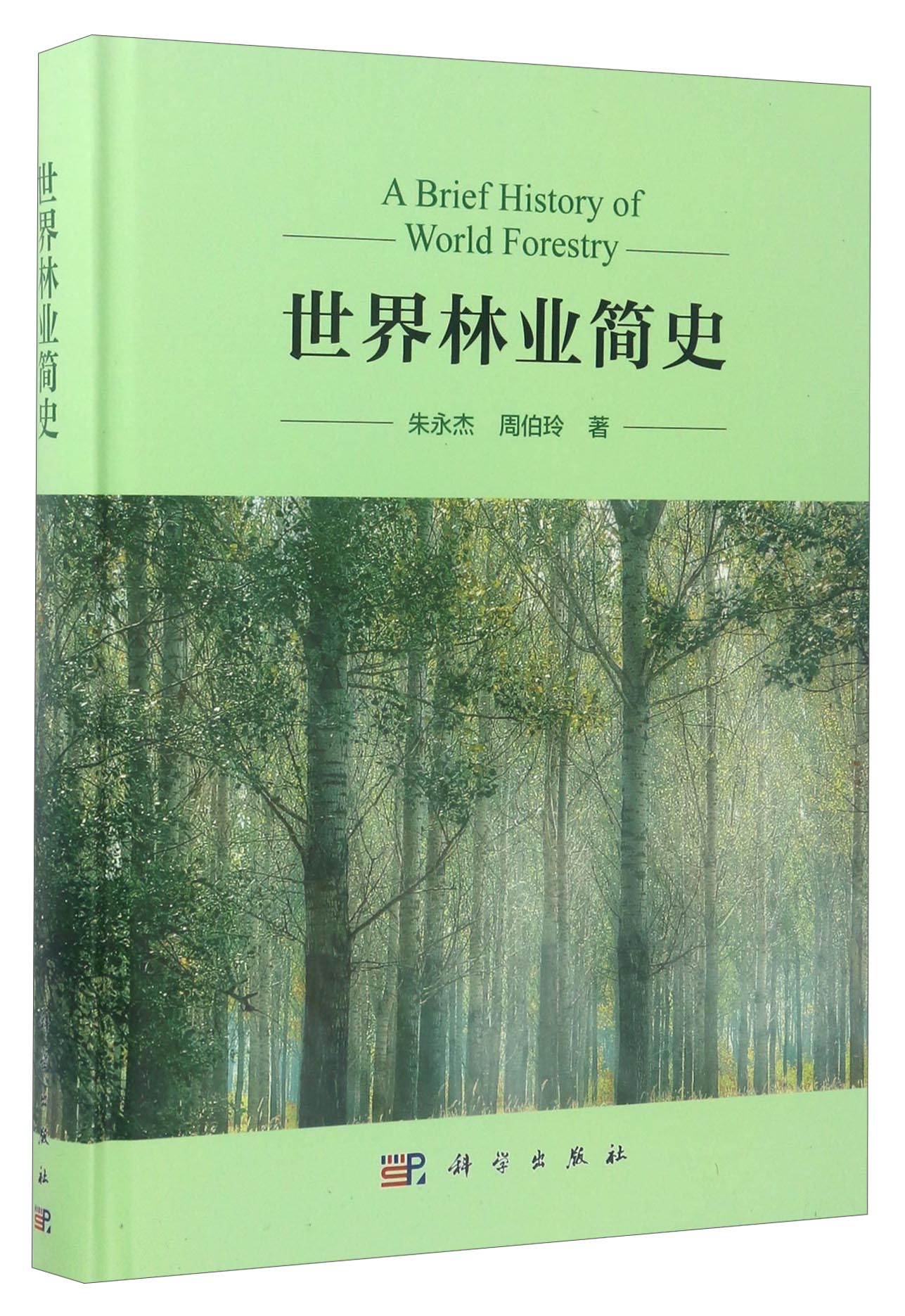 世界林业简史
