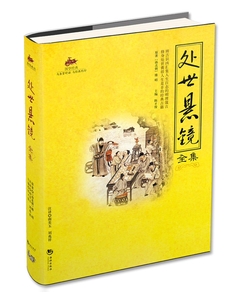 正版现货 处世悬镜全集9787802139589