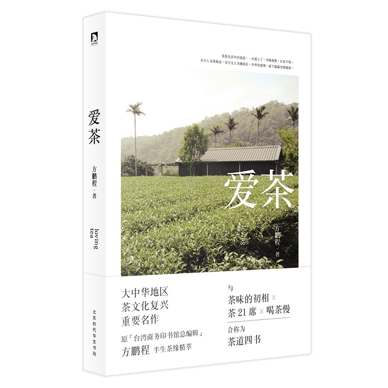正版 爱茶 茶文化书籍 茶味的初相茶21席同类书籍 茶道四书