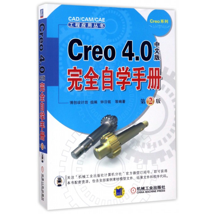 Creo4.0中文版完全自学手册(第2版)/Creo系列/CADCAMCAE工程