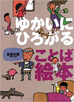 ゆかいにひろがることば絵本