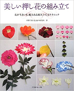 美しい押し花の組み立て 花が生きいき、魅