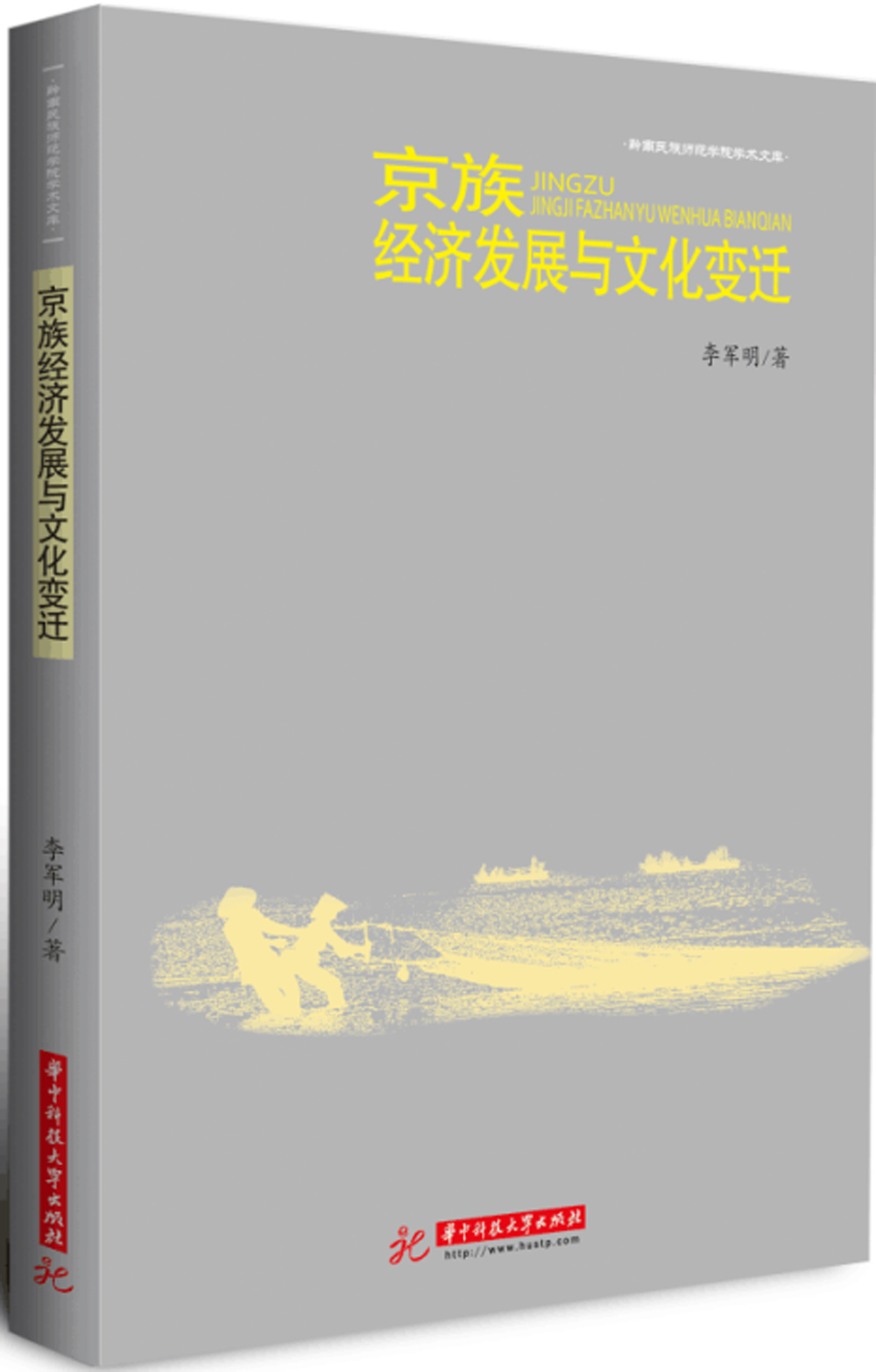 京族经济发展与文化变迁