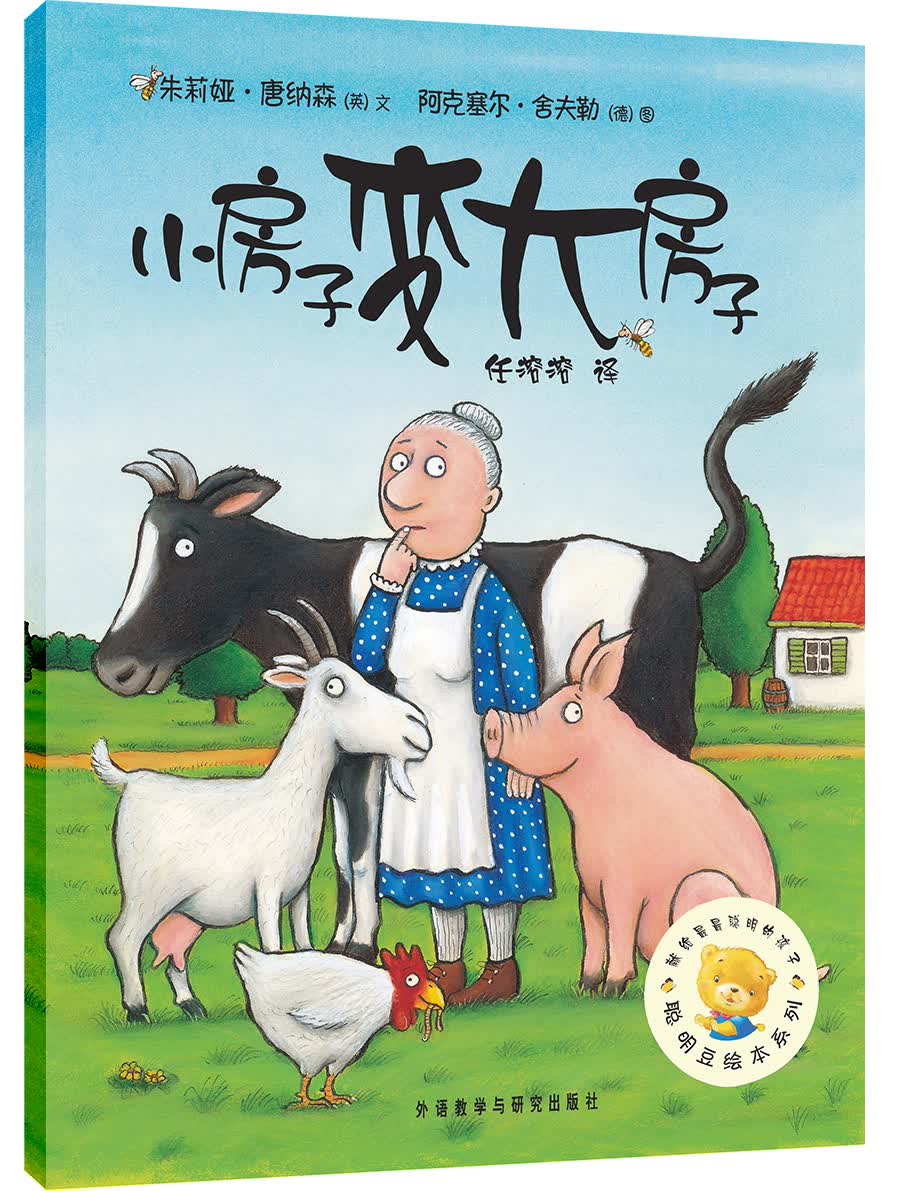 聪明豆绘本系列：小房子变大房子