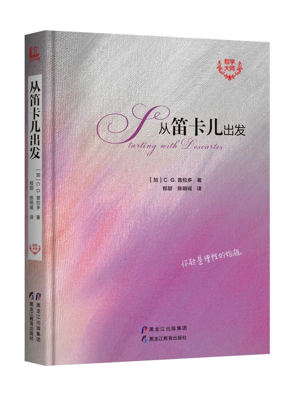 哲学大师丛书 从笛卡儿出发