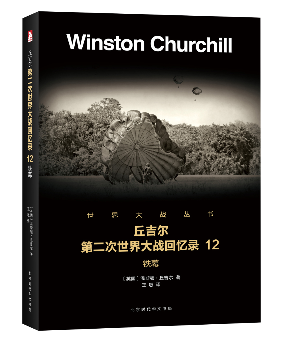 丘吉尔第二次世界大战回忆录 12：铁幕