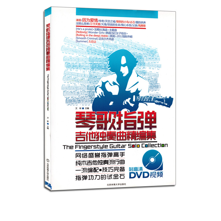 琴歌指弹吉他独奏曲精编集(附DVD光盘) 
