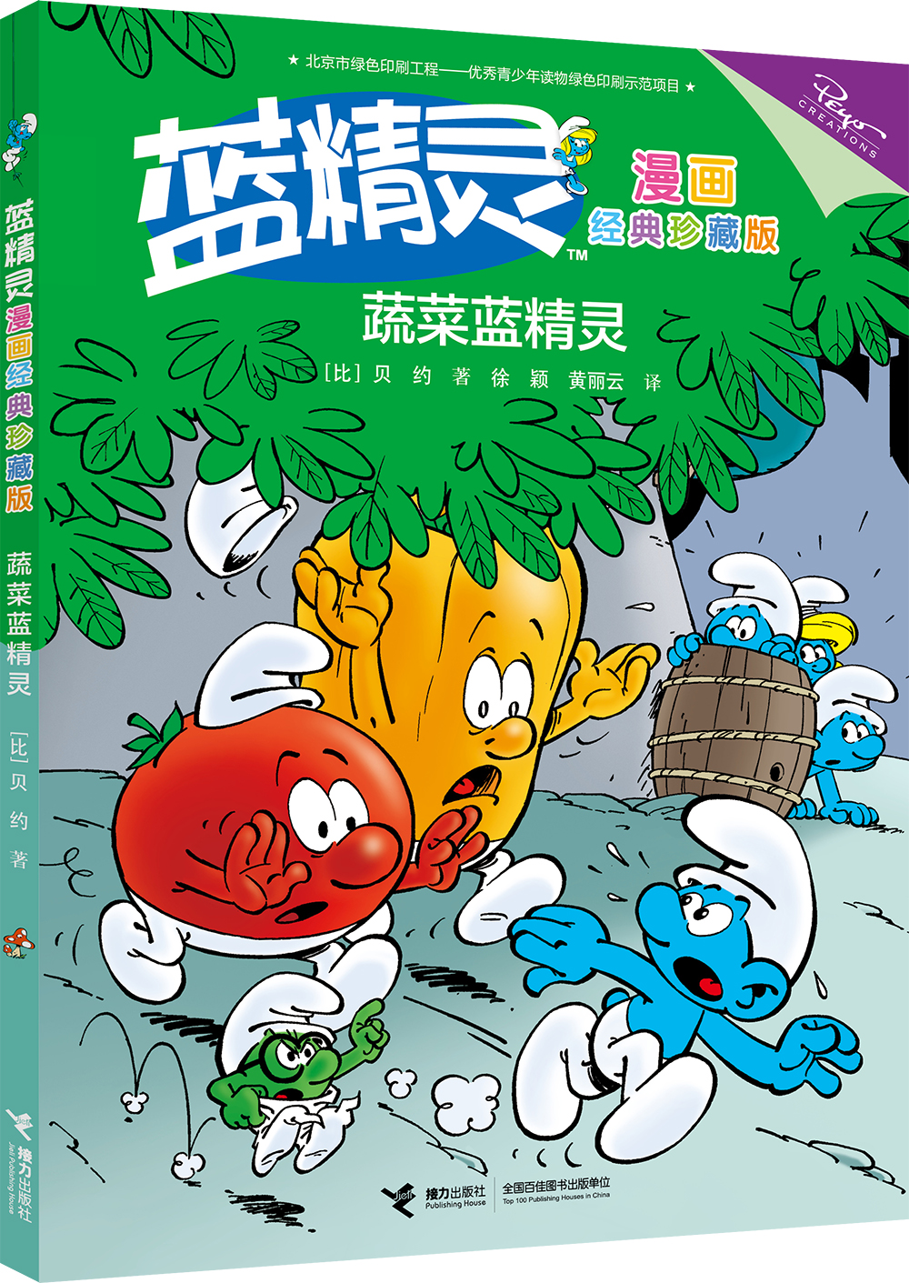 蔬菜蓝精灵(中国环境标志产品 绿色印刷)