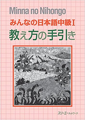 みんなの日本語中級1教え方の手引き
