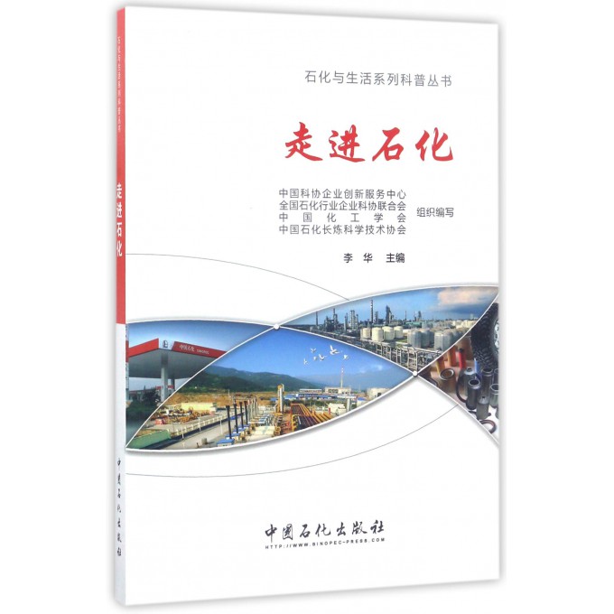 走进石化/石化与生活系列科普丛书