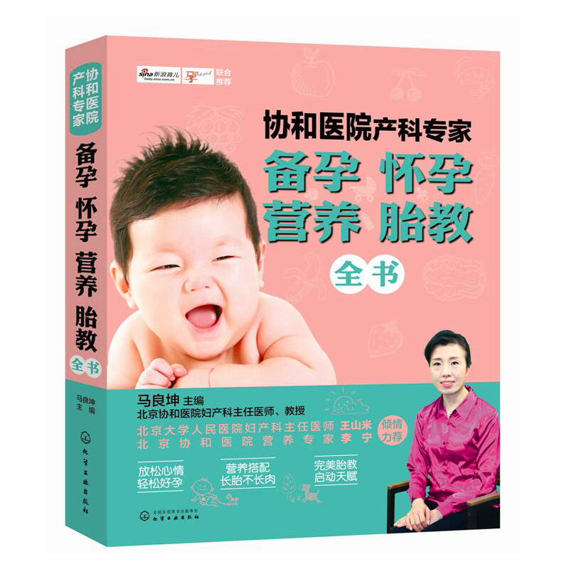 协和医院产科专家 备孕怀孕营养胎教全书 