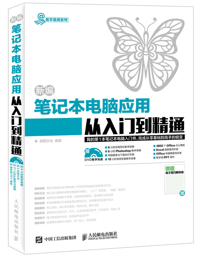 新编笔记本电脑应用从入门到精通（异步图书出品）