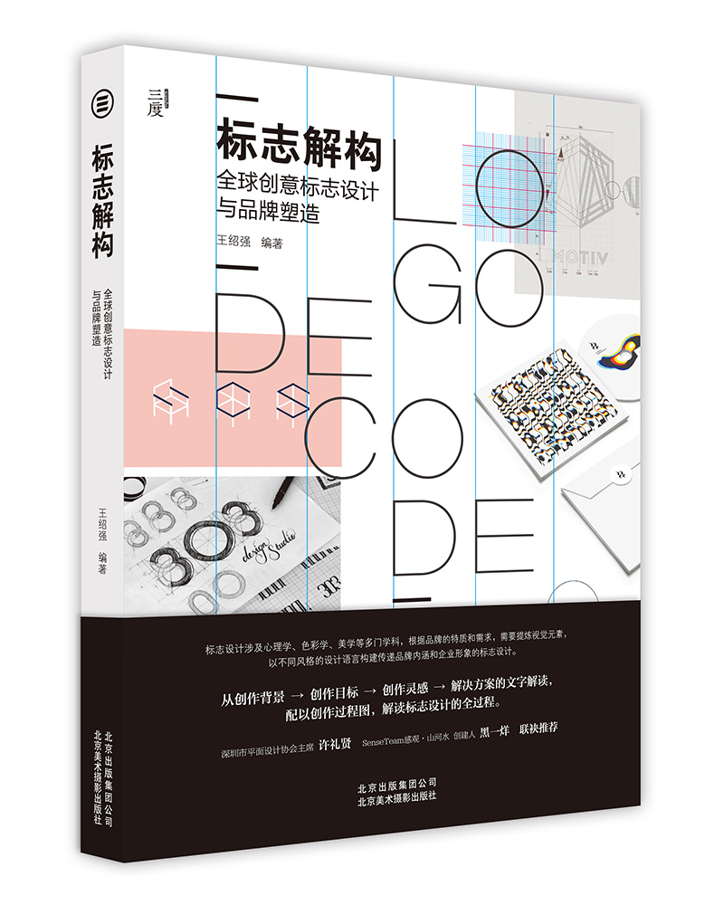 标志解构 全球创意标志设计与品牌塑造