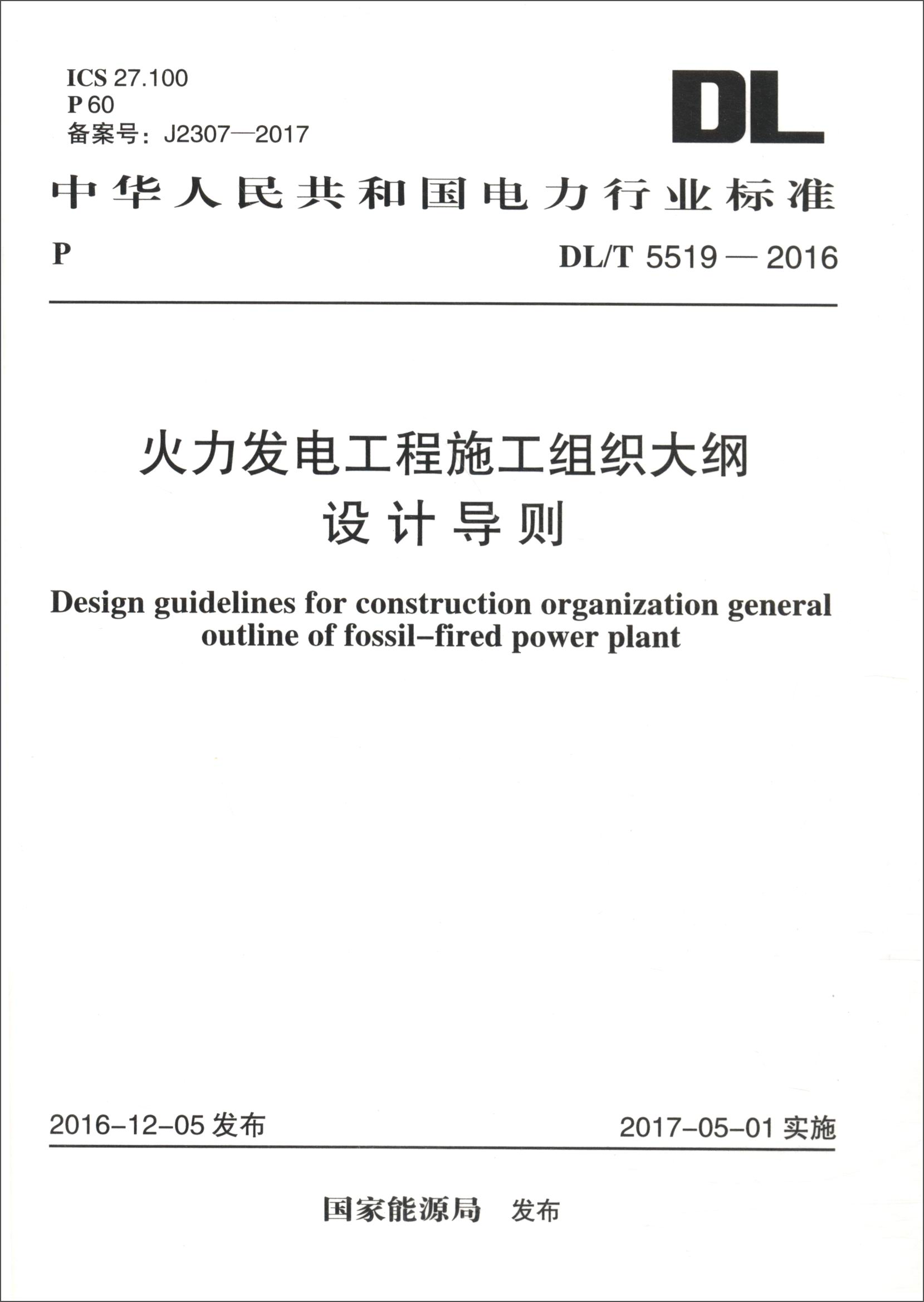 中华人民共和国电力行业标准(dl/t 5519-2016):火力发电工程施工组织