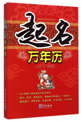 起名万年历毛上文温芳著起名与历法 好名好运四柱五行十二生肖起名方法 天干地支